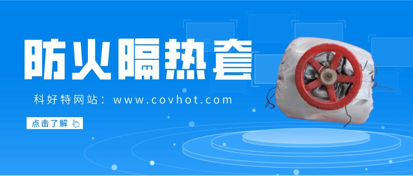 防火<a href=http://www.55jwt.com/e/tags/?tagname=%E9%98%80%E9%97%A8%E4%BF%9D%E6%B8%A9%E5%A5%97 target=_blank class=infotextkey><a href=http://www.55jwt.com/e/tags/?tagname=%E9%98%80%E9%97%A8%E4%BF%9D%E6%B8%A9 target=_blank class=infotextkey>閥門保溫</a>套</a>
