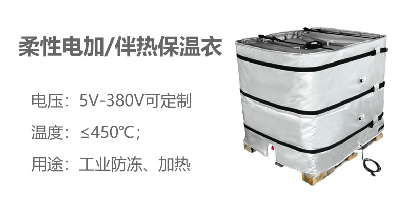 柔性電加熱<a href=http://www.55jwt.com/e/tags/?tagname=%E4%BF%9D%E6%B8%A9%E8%A1%A3 target=_blank class=infotextkey>保溫衣</a>