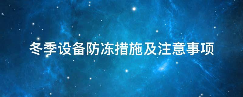 設備防凍<a href=http://www.55jwt.com/e/tags/?tagname=%E4%BF%9D%E6%B8%A9%E5%A5%97 target=_blank class=infotextkey>保溫套</a>
