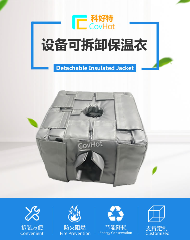 可拆卸<a href=http://www.55jwt.com/e/tags/?tagname=%E5%8F%8D%E5%BA%94%E9%87%9C%E4%BF%9D%E6%B8%A9 target=_blank class=infotextkey>反應釜保溫</a>套