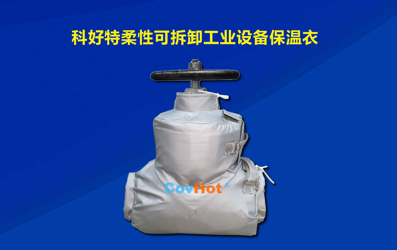 <a href=http://www.55jwt.com/e/tags/?tagname=%E5%8F%AF%E6%8B%86%E5%8D%B8%E4%BF%9D%E6%B8%A9 target=_blank class=infotextkey>可拆卸保溫</a>,化工廠保溫